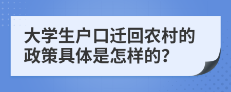 大学生户口迁回农村的政策具体是怎样的？