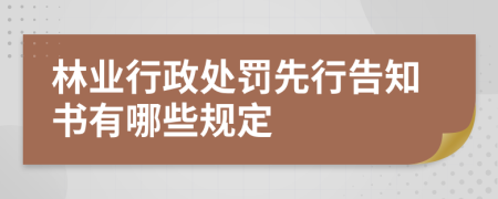 林业行政处罚先行告知书有哪些规定