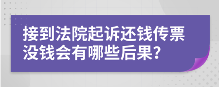 接到法院起诉还钱传票没钱会有哪些后果？