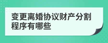 变更离婚协议财产分割程序有哪些