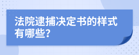 法院逮捕决定书的样式有哪些？