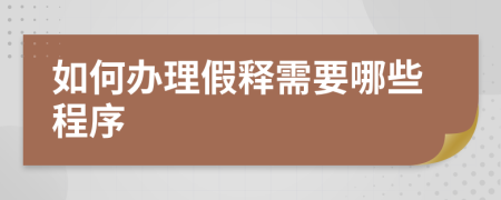 如何办理假释需要哪些程序