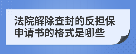 法院解除查封的反担保申请书的格式是哪些