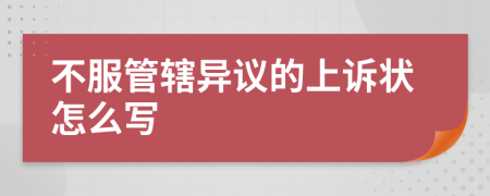 不服管辖异议的上诉状怎么写