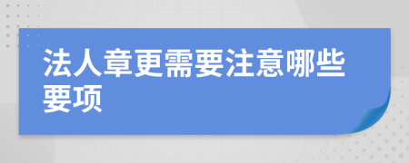 法人章更需要注意哪些要项