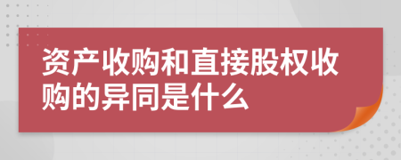 资产收购和直接股权收购的异同是什么
