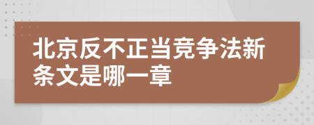 北京反不正当竞争法新条文是哪一章