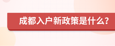 成都入户新政策是什么？