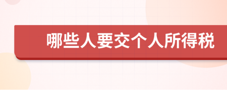 哪些人要交个人所得税