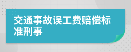 交通事故误工费赔偿标准刑事