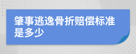 肇事逃逸骨折赔偿标准是多少