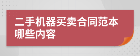 二手机器买卖合同范本哪些内容