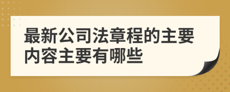 最新公司法章程的主要内容主要有哪些