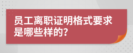 员工离职证明格式要求是哪些样的？