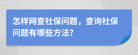 怎样网查社保问题，查询社保问题有哪些方法？