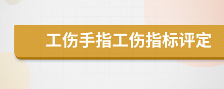 工伤手指工伤指标评定