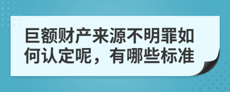 巨额财产来源不明罪如何认定呢，有哪些标准