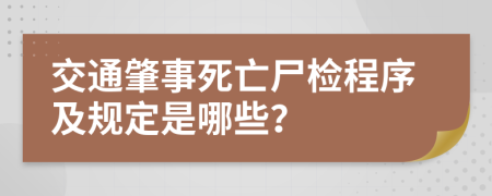 交通肇事死亡尸检程序及规定是哪些？