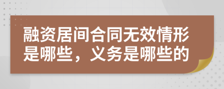 融资居间合同无效情形是哪些，义务是哪些的