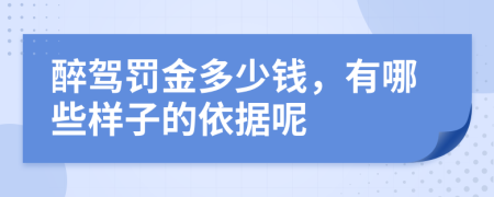 醉驾罚金多少钱，有哪些样子的依据呢