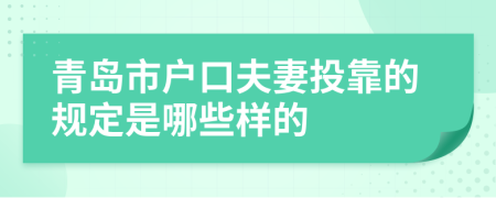 青岛市户口夫妻投靠的规定是哪些样的