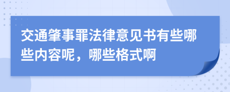 交通肇事罪法律意见书有些哪些内容呢，哪些格式啊
