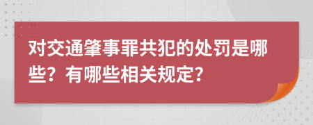 对交通肇事罪共犯的处罚是哪些？有哪些相关规定？