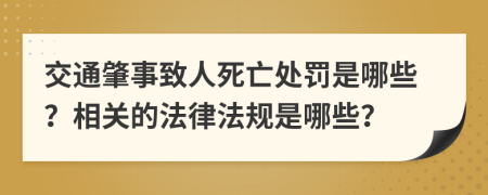 交通肇事致人死亡处罚是哪些？相关的法律法规是哪些？