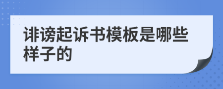 诽谤起诉书模板是哪些样子的
