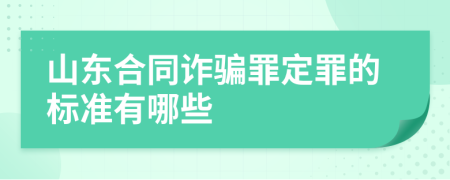 山东合同诈骗罪定罪的标准有哪些