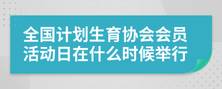 全国计划生育协会会员活动日在什么时候举行