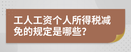 工人工资个人所得税减免的规定是哪些？