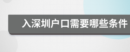 入深圳户口需要哪些条件