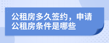 公租房多久签约，申请公租房条件是哪些