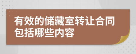 有效的储藏室转让合同包括哪些内容