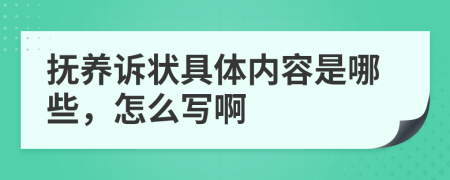 抚养诉状具体内容是哪些，怎么写啊