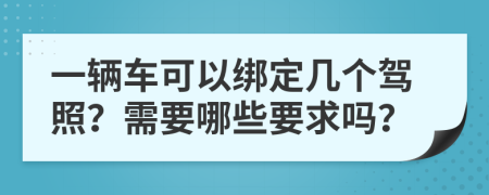 一辆车可以绑定几个驾照？需要哪些要求吗？