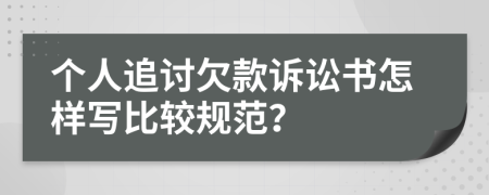 个人追讨欠款诉讼书怎样写比较规范？