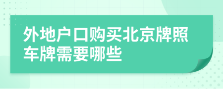 外地户口购买北京牌照车牌需要哪些