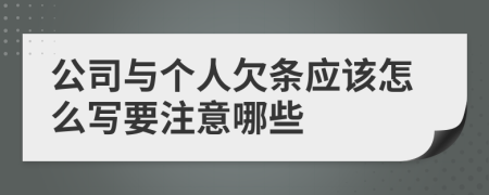 公司与个人欠条应该怎么写要注意哪些