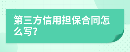 第三方信用担保合同怎么写?