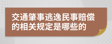 交通肇事逃逸民事赔偿的相关规定是哪些的