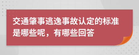 交通肇事逃逸事故认定的标准是哪些呢，有哪些回答