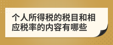 个人所得税的税目和相应税率的内容有哪些