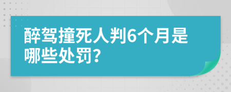 醉驾撞死人判6个月是哪些处罚？