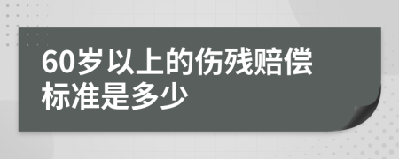 60岁以上的伤残赔偿标准是多少