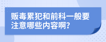 贩毒累犯和前科一般要注意哪些内容啊？