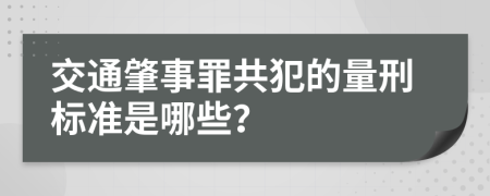 交通肇事罪共犯的量刑标准是哪些？