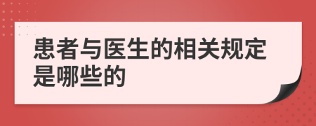 患者与医生的相关规定是哪些的