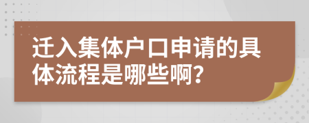迁入集体户口申请的具体流程是哪些啊？
